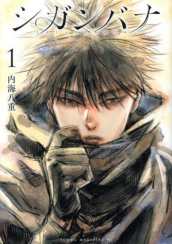 Youth - 【送料無料】シガンバナ 1／内海八重