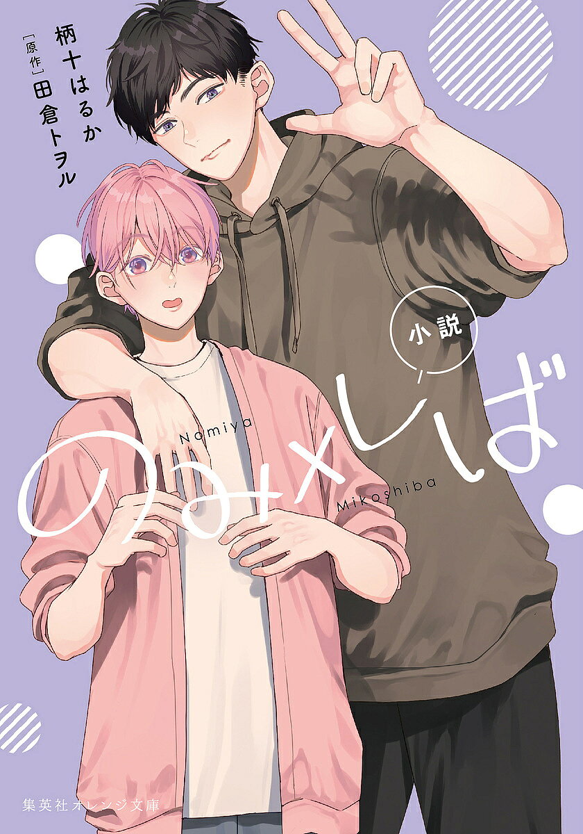 ※商品画像はイメージや仮デザインが含まれている場合があります。帯の有無など実際と異なる場合があります。著者柄十はるか(著) 田倉トヲル(原作)出版社集英社発売日2024年06月ISBN9784086805650ページ数216Pキーワードしようせつのみしばしゆうえいしやおれんじぶんこつー シヨウセツノミシバシユウエイシヤオレンジブンコツー つかとお はるか たぐら とお ツカトオ ハルカ タグラ トオ9784086805650内容紹介BLコミックアンソロジー『君恋』で大人気! 田倉トヲル原作の青春ドタバタラブコメディをノベライズ! 全寮制の男子校に入学して早二年。男ばかりに囲まれ、にぎやかかつ恋とは無縁の生活を送っていたはずの野宮と御子柴に異変が!? 文化祭での女装をきっかけに、危ないファンがつきまとうようになった御子柴を野宮が助けたことから、二人の距離は急接近! しかも進級を機に寮では同室に! 女の子顔負けのかわいさを誇る御子柴を見るとドキドキしてしまう野宮と、やさしくて男気のある野宮にどんどん惹かれて止まらない御子柴。本人たちだけが気づいていない、両片思いな恋の行方は…? 理性と本能が交差する、思春期男子の恋と日常! 田倉トヲル描きおろしおまけマンガもあり!※本データはこの商品が発売された時点の情報です。