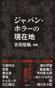 ジャパン・ホラーの現在地/吉田悠軌【1000円以上送料無料】