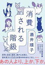 消費される階級/酒井順子【1000円以上送料無料】