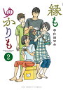 縁もゆかりも 2/宇仁田ゆみ【1000円以上送料無料】
