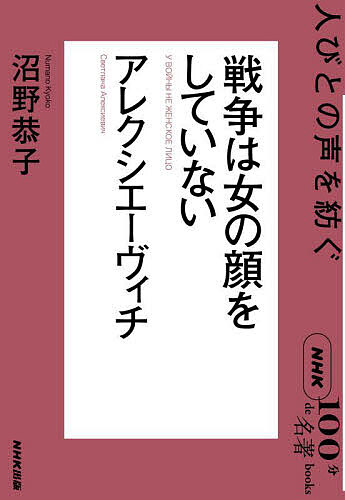 ＜最大10万pt当選※5千円以上購入&エントリー 8/20~31まで＞戦争は女の顔をしていない アレクシエーヴィチ 人びとの声を紡ぐ／沼野恭子