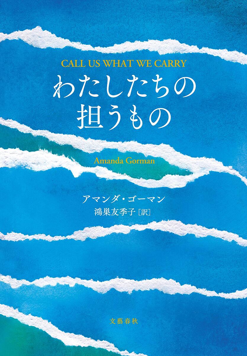 〔予約〕わたしたちの担うもの／アマンダ ゴーマン／鴻巣友季子【1000円以上送料無料】