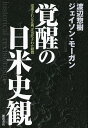 覚醒の日米史観 捏造された正義、正当化された殺戮/渡辺惣樹/ジェイソン・モーガン【1000円以上送料無料】