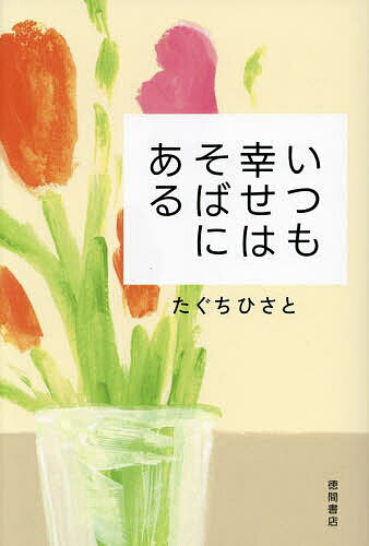 いつも幸せはそばにある／たぐちひさと【1000円以上送料無料】のサムネイル