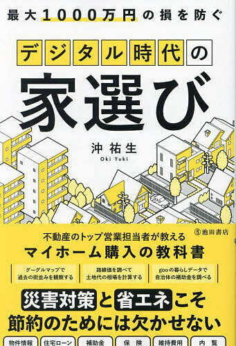 最大1000万円の損を防ぐデジタル時代の家選び／沖祐生【1000円以上送料無料】