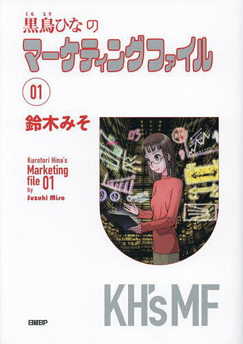 黒鳥ひなのマーケティングファイル 01／鈴木みそ【1000円以上送料無料】