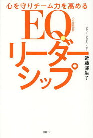 心を守りチーム力を高めるEQリーダーシップ/近藤弥生子【1000円以上送料無料】
