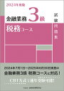 金融財政事情研究会検定センター 金融業務3級税務コース試験問題集 2024年度版