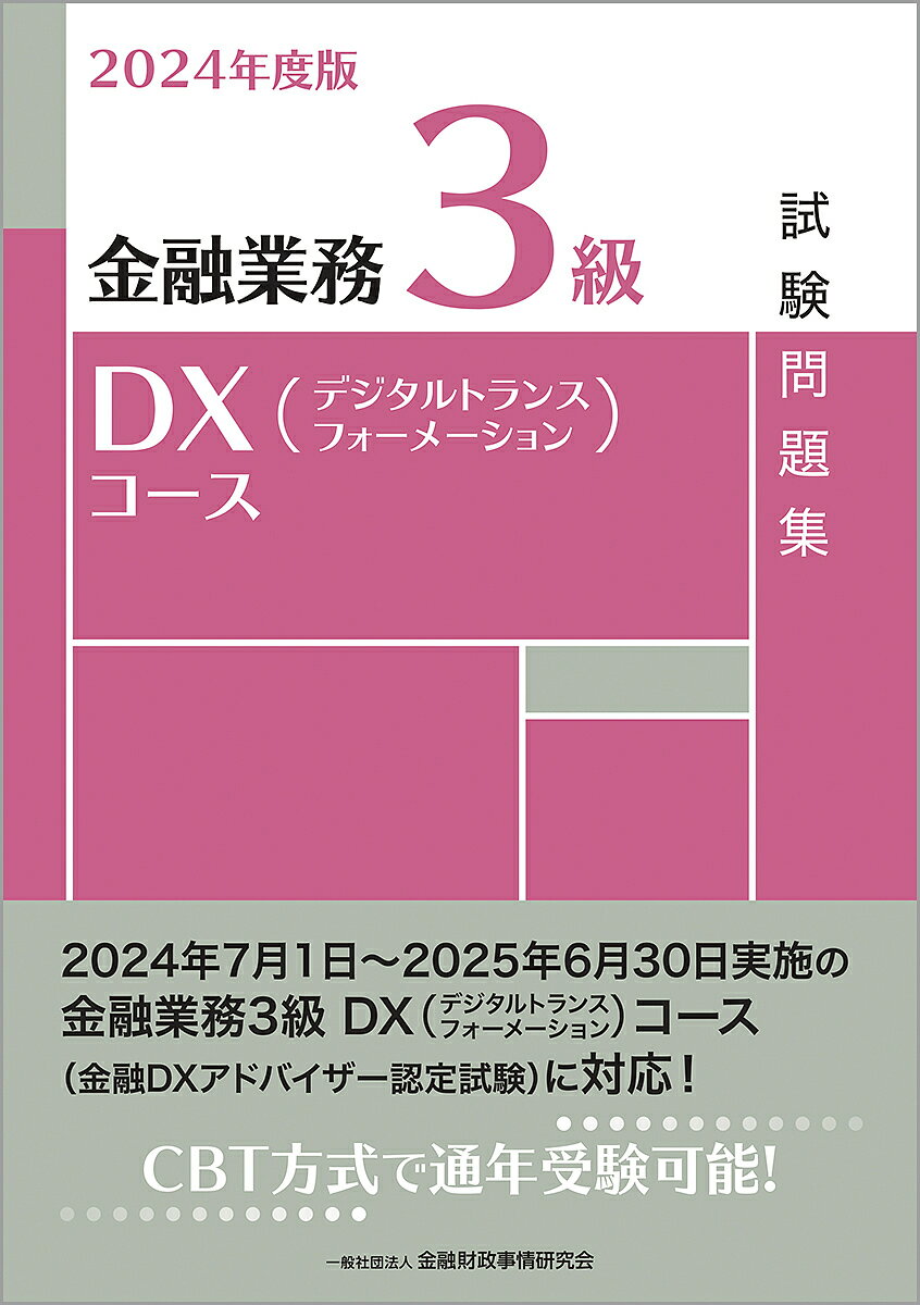金融業務3級DXコース試験問題集 2024年度版／金融財政事情研究会検定センター【1000円以上送料無料】