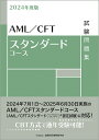 金融財政事情研究会検定センター AML/CFTスタンダードコース試験問題集 2024年度版