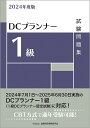 【送料無料】DCプランナー1級試験問題集 2024年度版/金融財政事情研究会検定センター