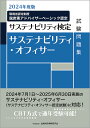サステナビリティ・オフィサー試験問題集 サステナビリティ検定 2024年度版/金融財政事情研究会検定センター【1000円以上送料無料】