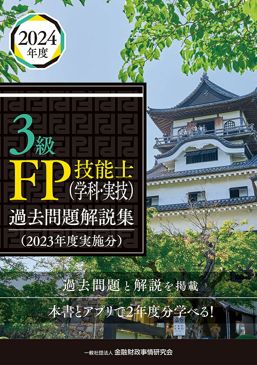 3級FP技能士〈学科・実技〉過去問題解説集 2023年度実施分／金融財政事情研究会ファイナンシャル・プランナーズ・センター【1000円以上送料無料】