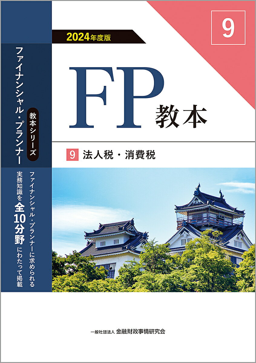 FP教本 2024年度版9／金融財政事情研究会ファイナンシャル・プランナーズ・センター【1000円以上送料無料】