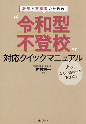 【送料無料】教師と支援者のための“令和型不登校”対応クイックマニュアル えっ、なんであの子が不登校?／神村栄一
