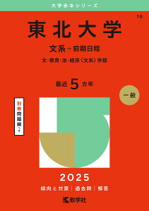 東北大学 文系-前期日程 文・教育・法・経済〈文系〉学部 2025年版【1000円以上送料無料】