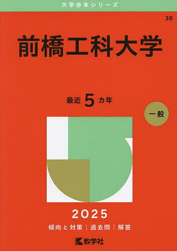 楽天市場】赤本 前橋工科大学の通販 楽天市場】赤本 前橋工科大学の通販