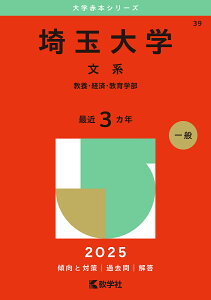 埼玉大学 文系 教養・経済・教育学部 2025年版【1000円以上送料無料】
