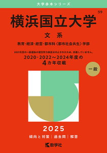 横浜国立大学 文系 教育・経済・経営・都市科〈都市社会共生〉学部 2025年版【1000円以上送料無料】