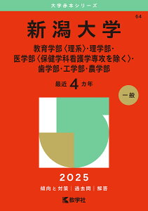 新潟大学 教育学部〈理系〉・理学部・医学部〈保健学科看護学専攻を除く〉・歯学部・工学部・農学部 2025年版【1000円以上送料無料】