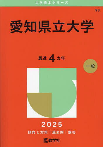 愛知県立大学 2025年版【1000円以上送料無料】