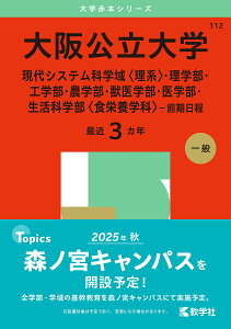 大阪公立大学 現代システム科学域〈理系〉・理学部・工学部・農学部・獣医学部・医学部・生活科学部〈食栄養学科〉-前期日程 2025年版【1000円以上送料無料】