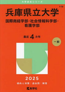 兵庫県立大学 国際商経学部・社会情報科学部・看護学部 2025年版【1000円以上送料無料】