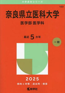 奈良県立医科大学 医学部 医学科 2025年版【1000円以上送料無料】