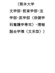 〔予約〕熊本大学(文学部・教育学部・法学部・医学部〈保健学科看護学専攻〉・情報融合学環〈文系型〉) 【1000円以上送料無料】