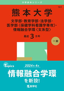 熊本大学 文学部・教育学部・法学部・医学部〈保健学科看護学専攻〉・情報融合学環〈文系型〉 2025年版【1000円以上送料無料】