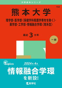 熊本大学 理学部・医学部〈保健学科看護学専攻を除く〉・薬学部・工学部・情報融合学環〈理系型〉 2025年版【1000円以上送料無料】
