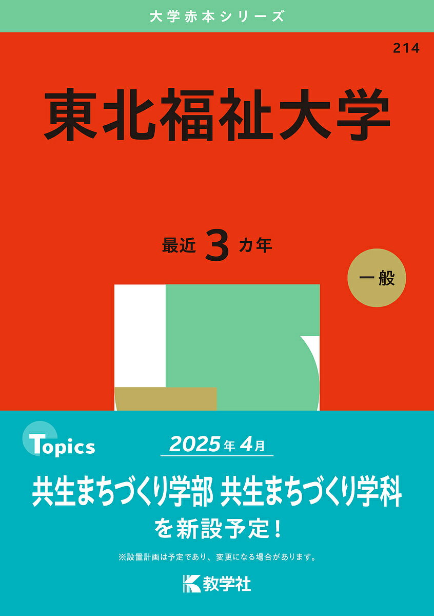 【送料無料】東北福祉大学 2025年版