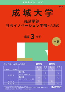 成城大学 経済学部・社会イノベーション学部-A方式 2025年版【1000円以上送料無料】
