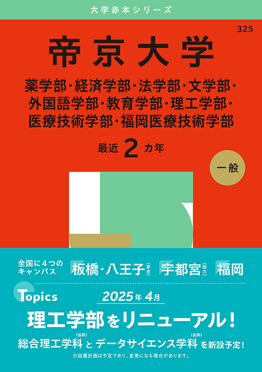 【送料無料】帝京大学 薬学部・経済学部・法学部・文学部・外国語学部・教育学部・理工学部・医療技術学部・福岡医療技術学部 2025年版
