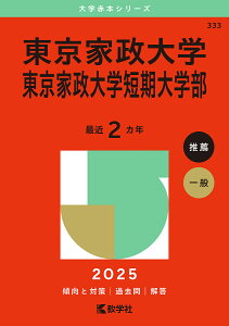 東京家政大学 東京家政大学短期大学部 2025年版【1000円以上送料無料】