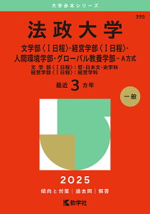 法政大学 文学部〈1日程〉・経営学部〈1日程〉・人間環境学部・グローバル教養学部-A方式 文学部〈1日程〉:哲・日本文・史学科 経営学部〈1日程〉:経営学科 2025年版【1000円以上送料無料】