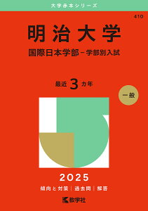 明治大学 国際日本学部-学部別入試 2025年版【1000円以上送料無料】