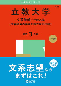 立教大学 文系学部-一般入試〈大学独自の英語を課さない日程〉 2025年版【1000円以上送料無料】