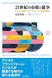 21世紀の市場と競争 デジタル経済・プラットフォーム・不完全競争/安達貴教【1000円以上送料無料】