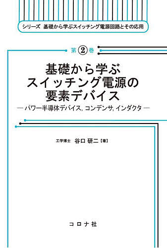基礎から学ぶスイッチング電源の要素デバイス パワー半導体デバイス,コンデンサ,インダクタ／谷口研二【1000円以上送料無料】