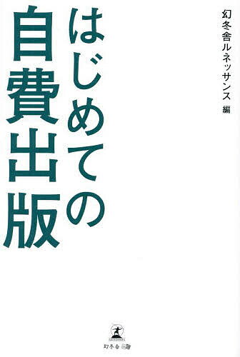 【送料無料】はじめての自費出版／幻冬舎ルネッサンス