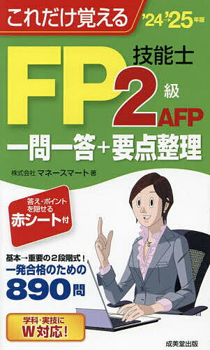 【送料無料】これだけ覚えるFP技能士2級AFP一問一答+要点整理 ’24→’25年版/マネースマート