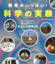発見がいっぱい!科学の実験/秋山幸也【1000円以上送料無料】