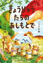 きょうりゅうたちのあしもとで/ツク之助/木村由莉【1000円以上送料無料】