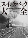 スイッチバック大全 日本の“折り返し停車場”140ヶ所の魅力と歴史を全紹介/江上英樹/栗原景【1000円以上送料無料】