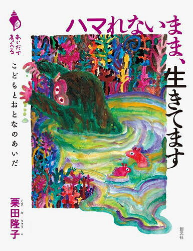 【送料無料】ハマれないまま、生きてます こどもとおとなのあいだ／栗田隆子
