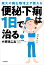 便秘・下痢は1日で治る! 東大の微生物博士が教える/小柳津広志【1000円以上送料無料】