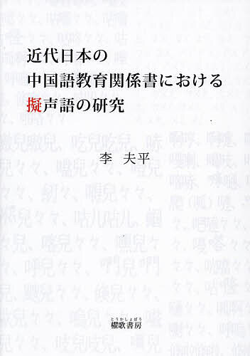 ※商品画像はイメージや仮デザインが含まれている場合があります。帯の有無など実際と異なる場合があります。著者李夫平(著)出版社櫂歌書房発売日2022年12月ISBN9784434320040ページ数177Pキーワードきんだいにほんのちゆうごくごきよういくかんけいしよ キンダイニホンノチユウゴクゴキヨウイクカンケイシヨ り ふへい リ フヘイ9784434320040内容紹介形態構造、意味分野、音声構成、音象徴の特徴から擬声語の実態を考察した※本データはこの商品が発売された時点の情報です。目次序章/第1章 近代日本の中国語関係書及びその中の擬声語/第2章 擬声語の形態的構造/第3章 擬声語の意味分野/第4章 形態構造と意味分野から見る擬声語の使用状況—『萬物聲音』『北京語の味』『兒女英雄伝』の比較研究/第5章 擬声語の音韻構成/第6章 擬声語の音象徴/終章/付録