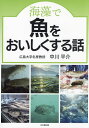 海藻で魚をおいしくする話/中川平介【1000円以上送料無料】